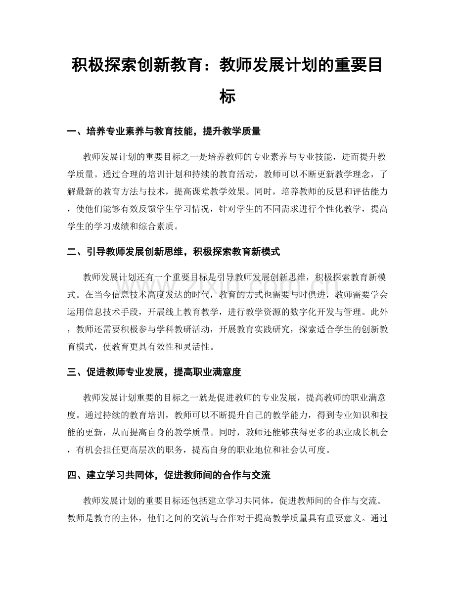 积极探索创新教育：教师发展计划的重要目标.docx_第1页