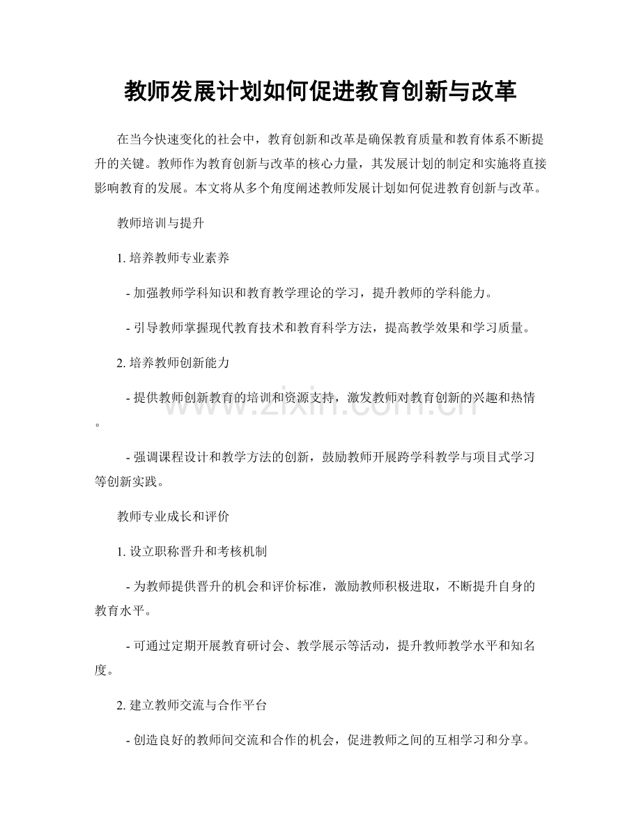 教师发展计划如何促进教育创新与改革.docx_第1页