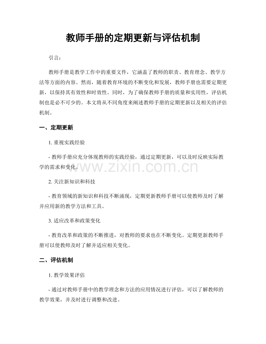 教师手册的定期更新与评估机制.docx_第1页