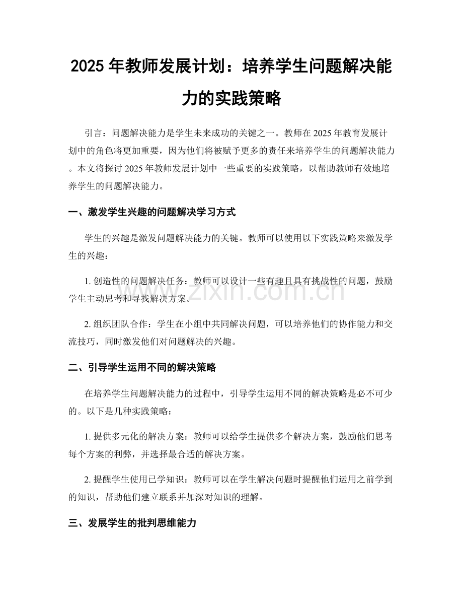 2025年教师发展计划：培养学生问题解决能力的实践策略.docx_第1页