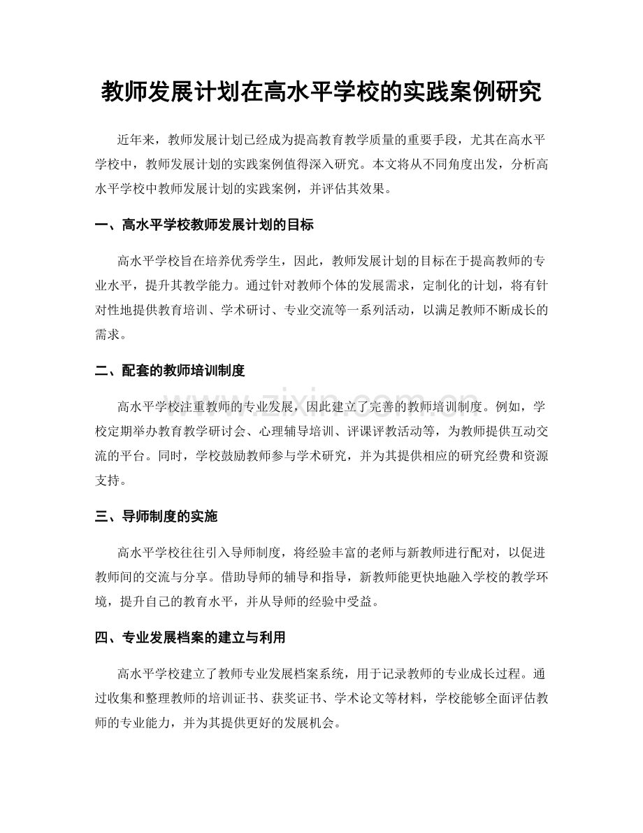 教师发展计划在高水平学校的实践案例研究.docx_第1页