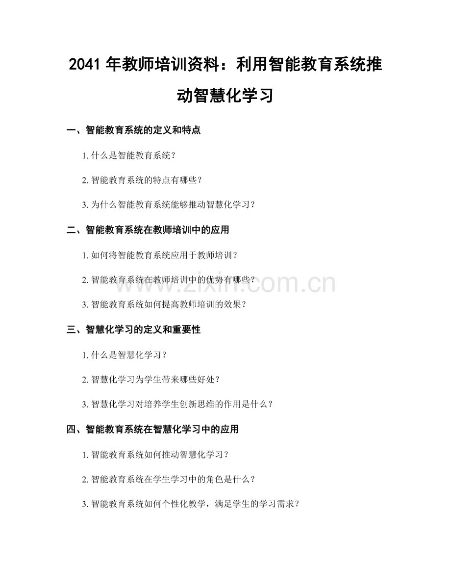 2041年教师培训资料：利用智能教育系统推动智慧化学习.docx_第1页