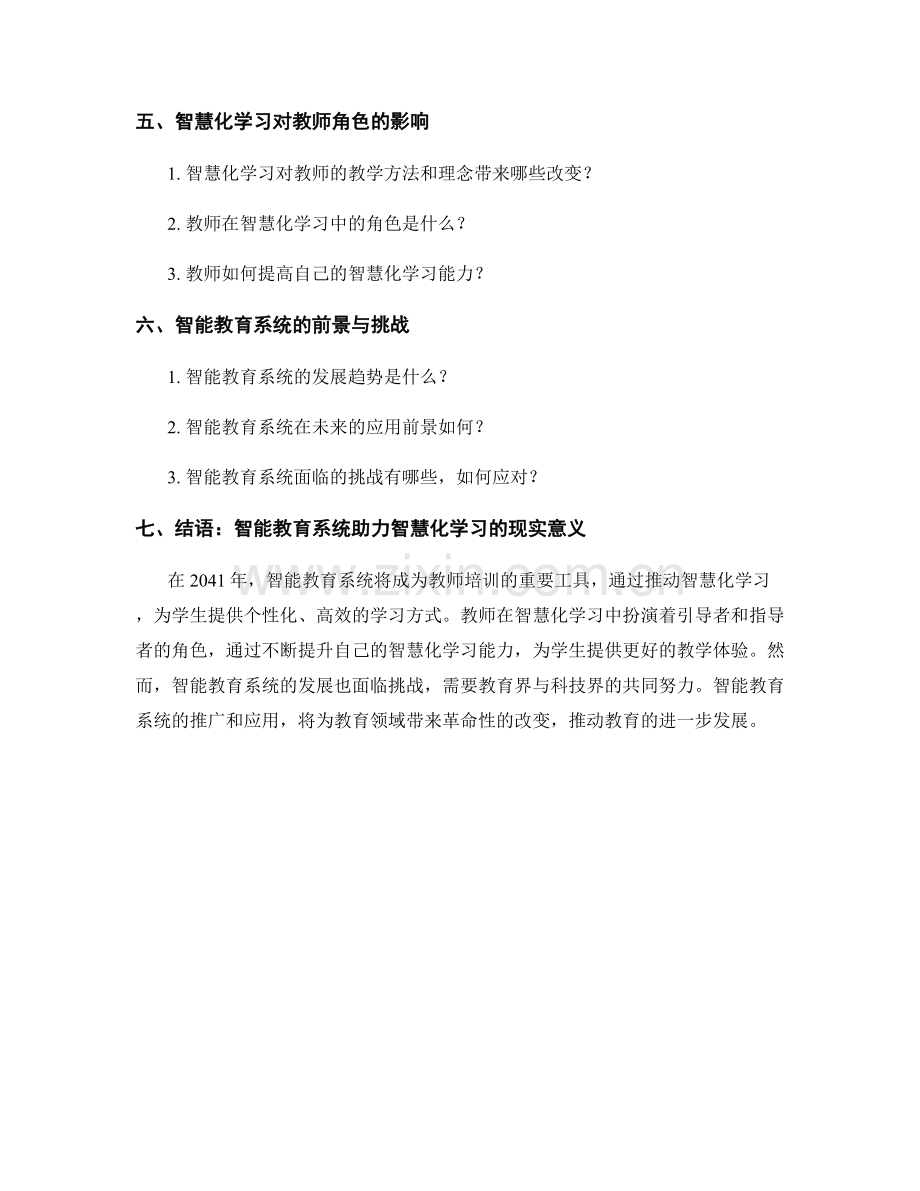 2041年教师培训资料：利用智能教育系统推动智慧化学习.docx_第2页