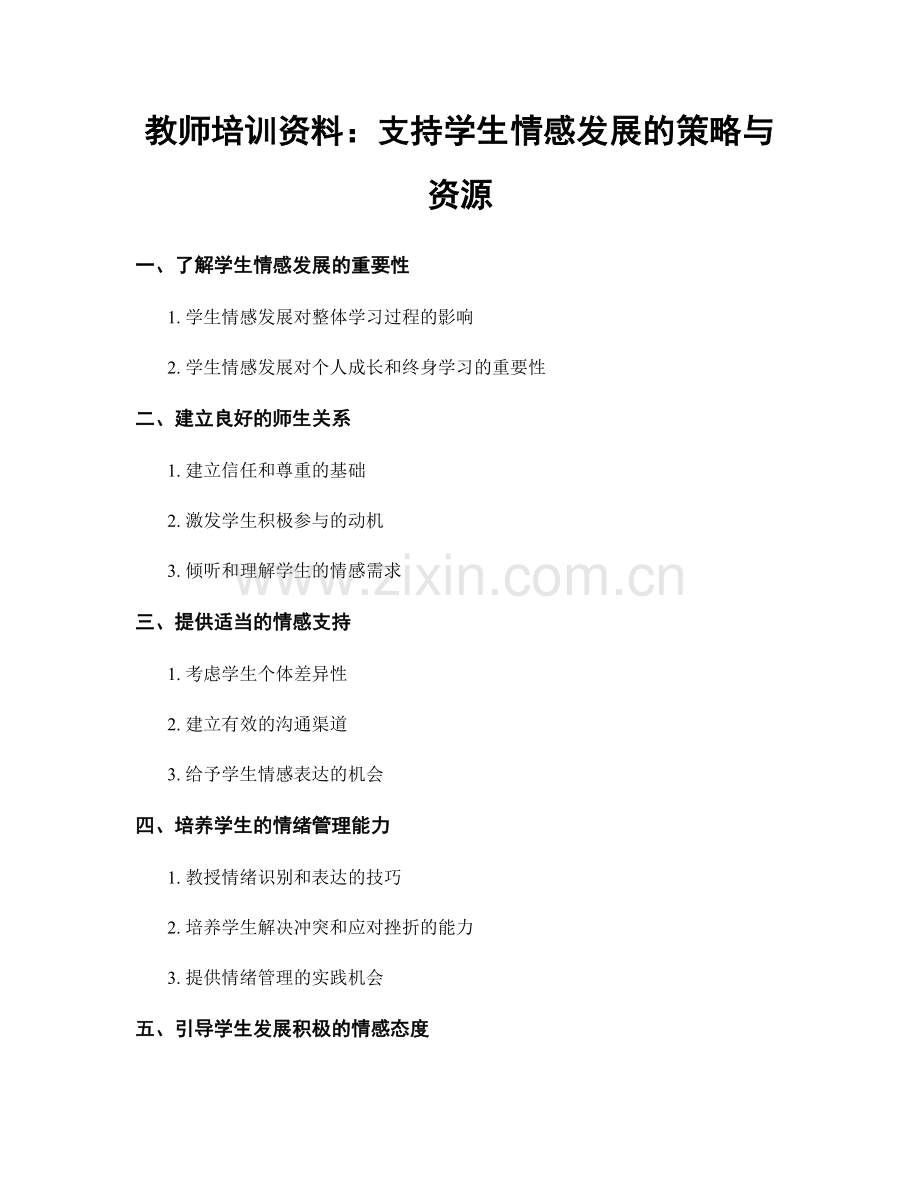 教师培训资料：支持学生情感发展的策略与资源.docx_第1页