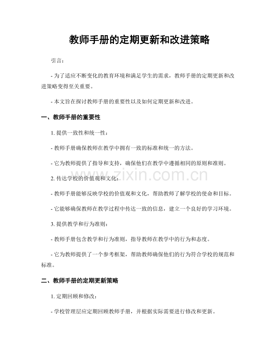 教师手册的定期更新和改进策略.docx_第1页