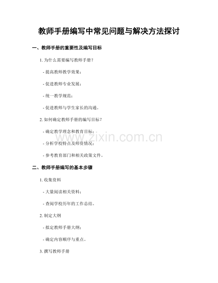 教师手册编写中常见问题与解决方法探讨.docx_第1页