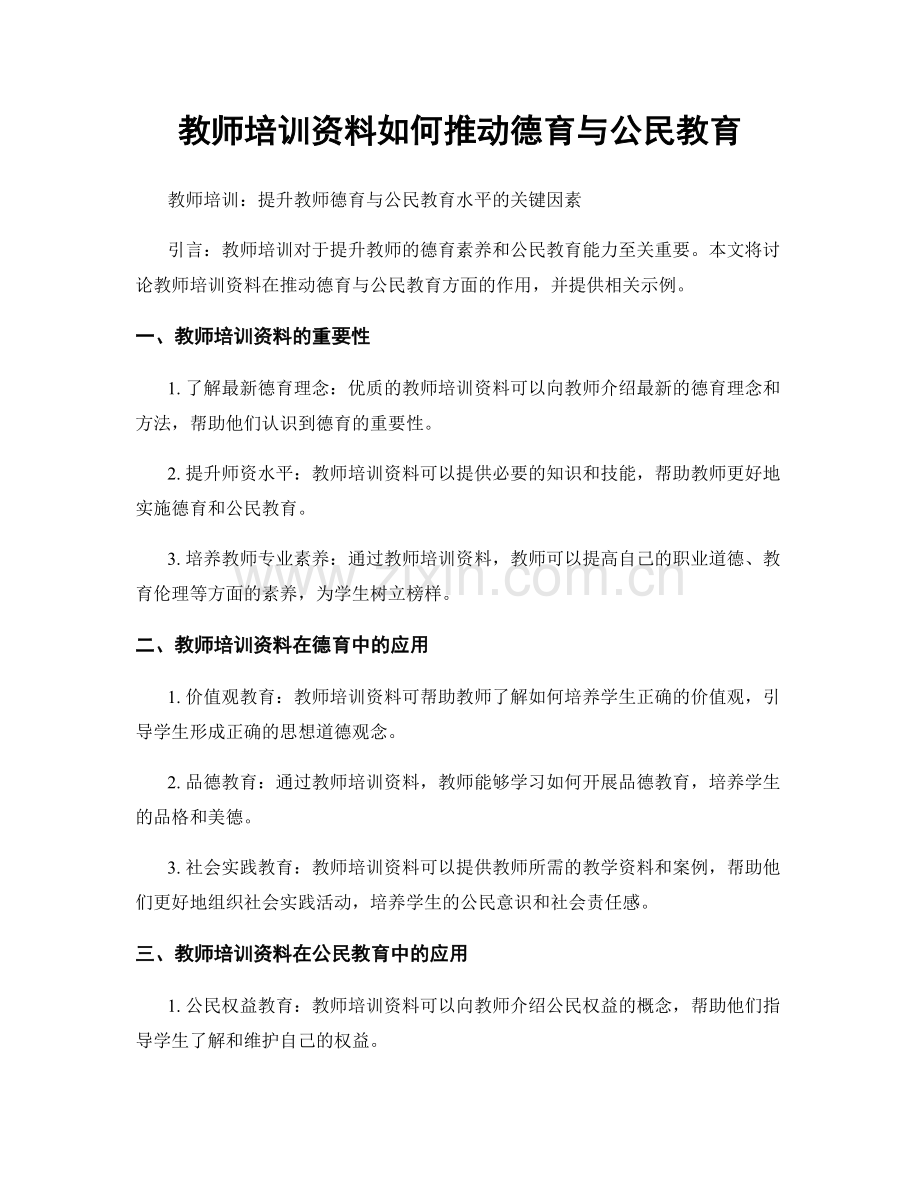 教师培训资料如何推动德育与公民教育.docx_第1页