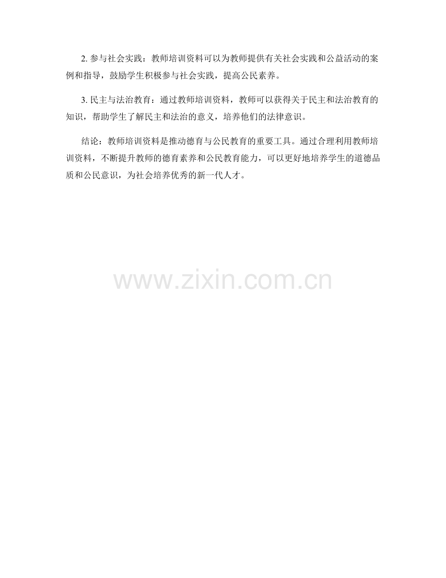 教师培训资料如何推动德育与公民教育.docx_第2页