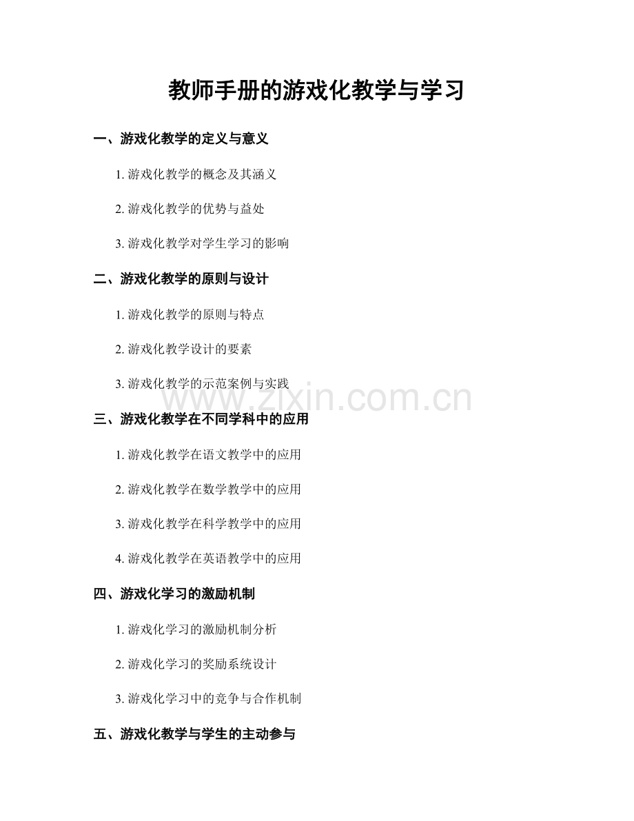 教师手册的游戏化教学与学习.docx_第1页
