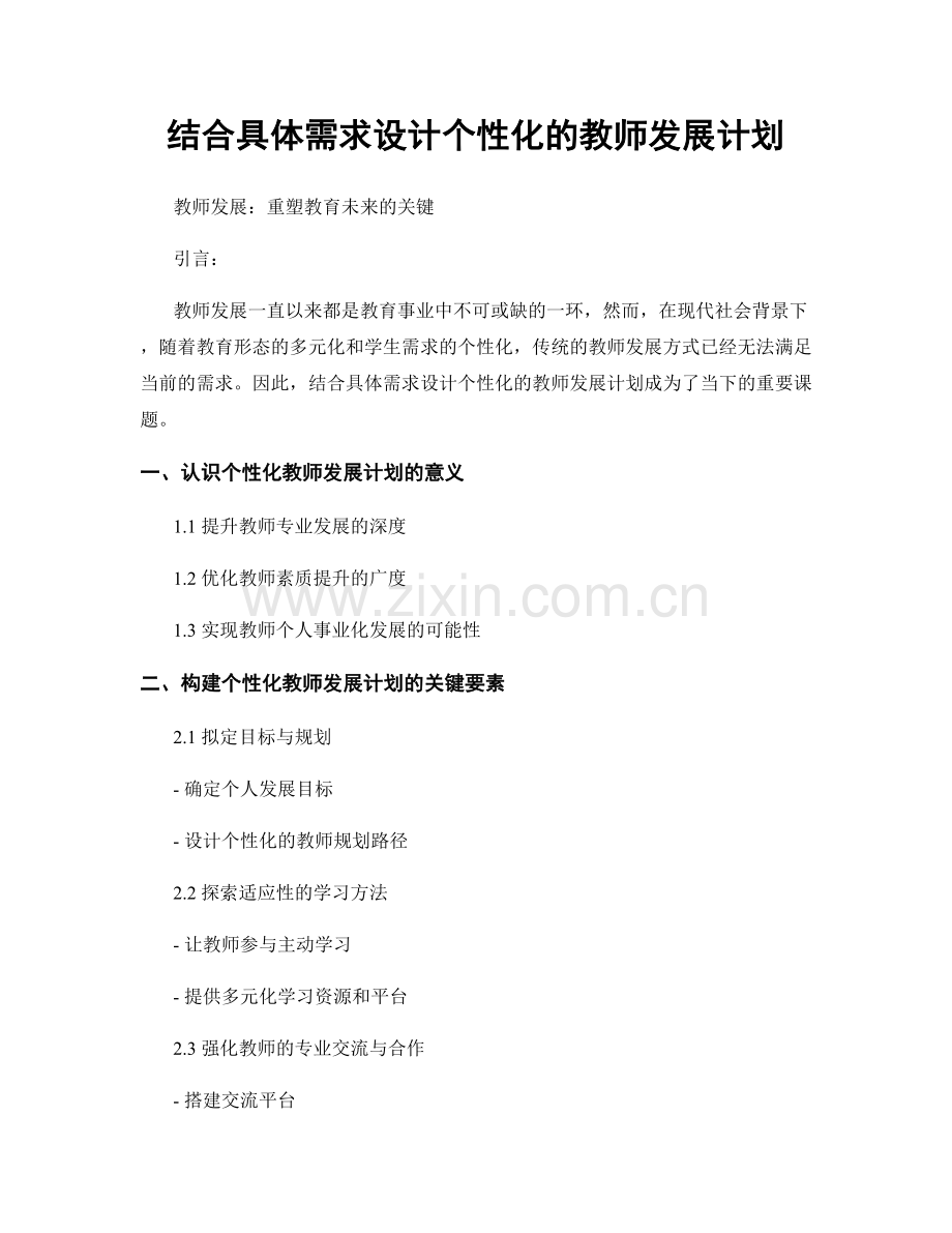 结合具体需求设计个性化的教师发展计划.docx_第1页