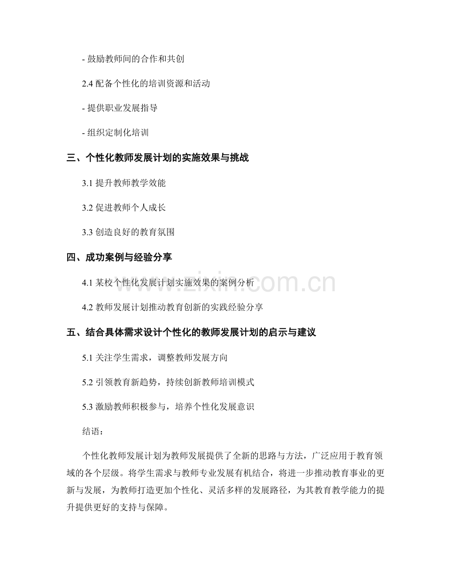 结合具体需求设计个性化的教师发展计划.docx_第2页