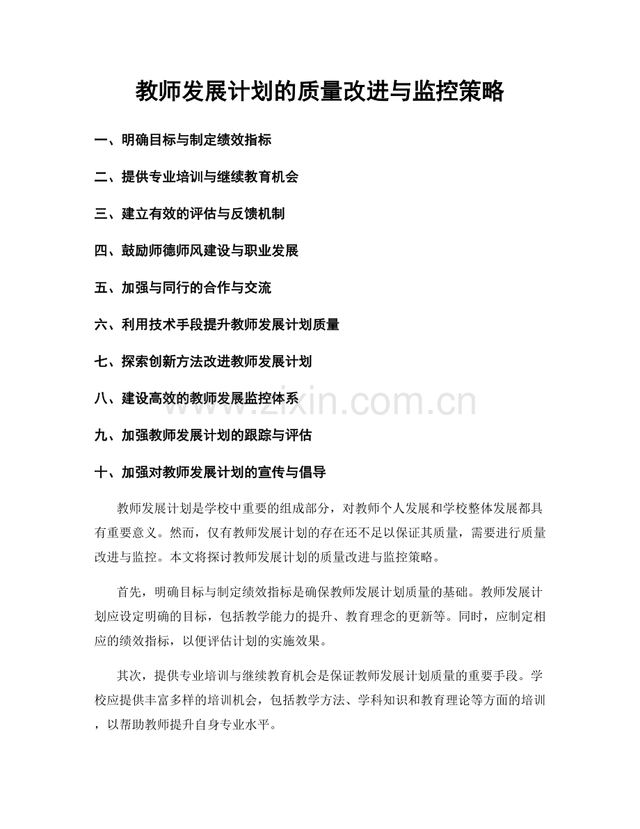 教师发展计划的质量改进与监控策略.docx_第1页