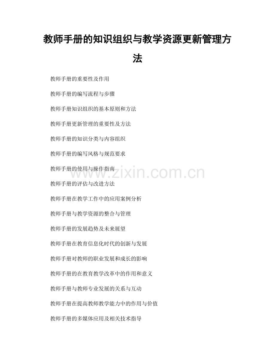 教师手册的知识组织与教学资源更新管理方法.docx_第1页