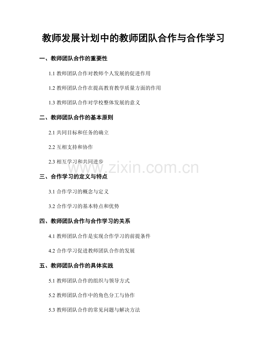 教师发展计划中的教师团队合作与合作学习.docx_第1页