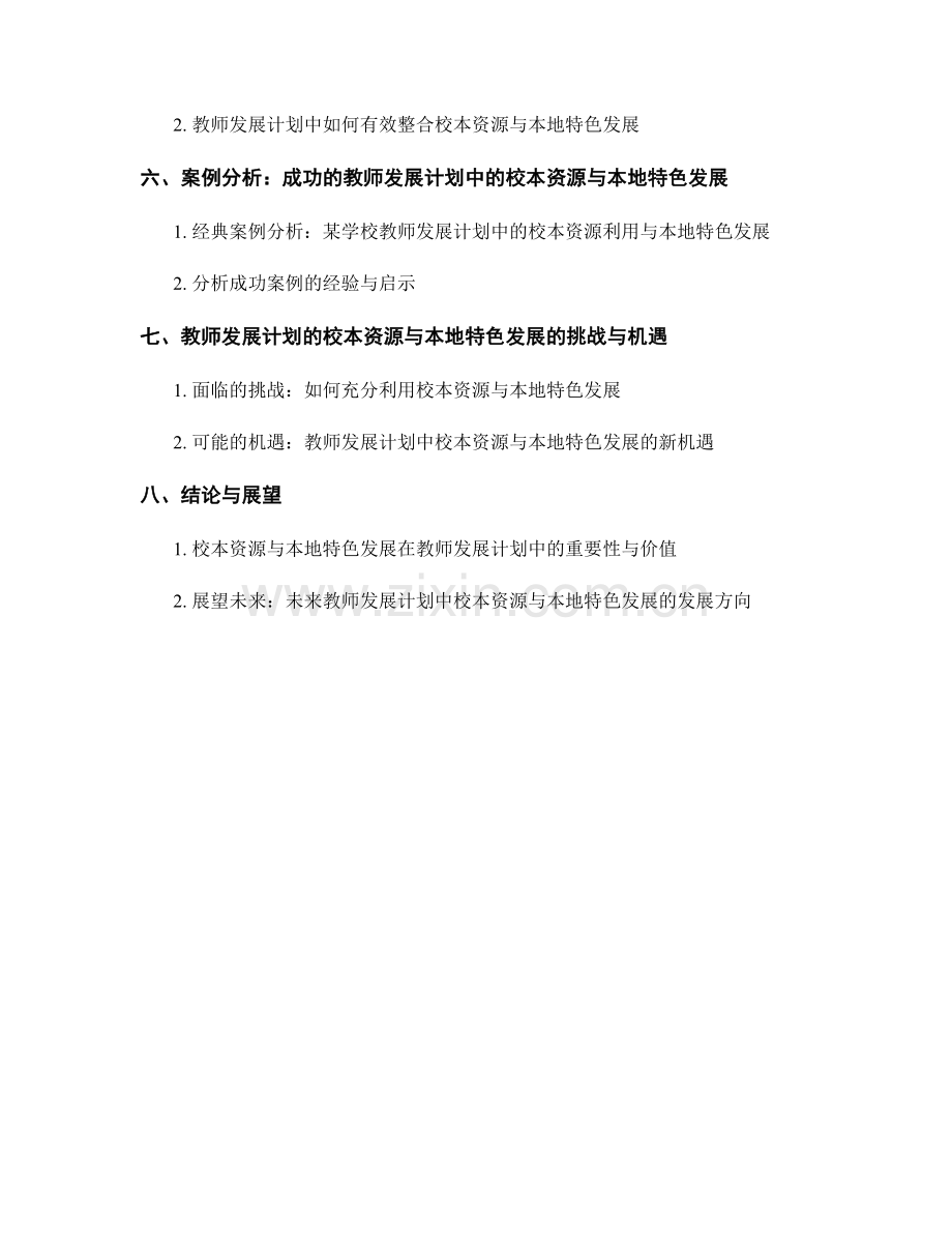 教师发展计划的校本资源与本地特色发展.docx_第2页