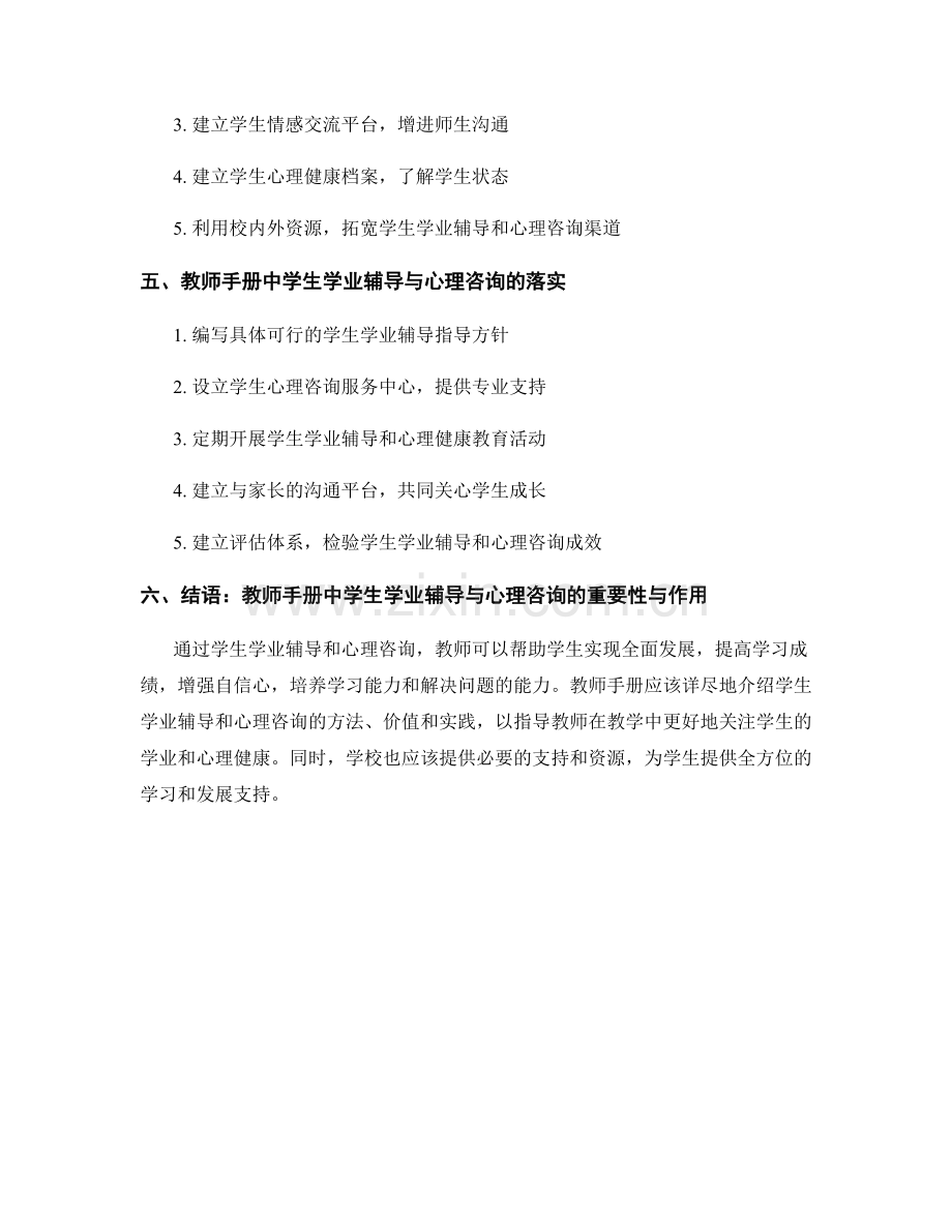 教师手册中的学生学业辅导与心理咨询.docx_第2页