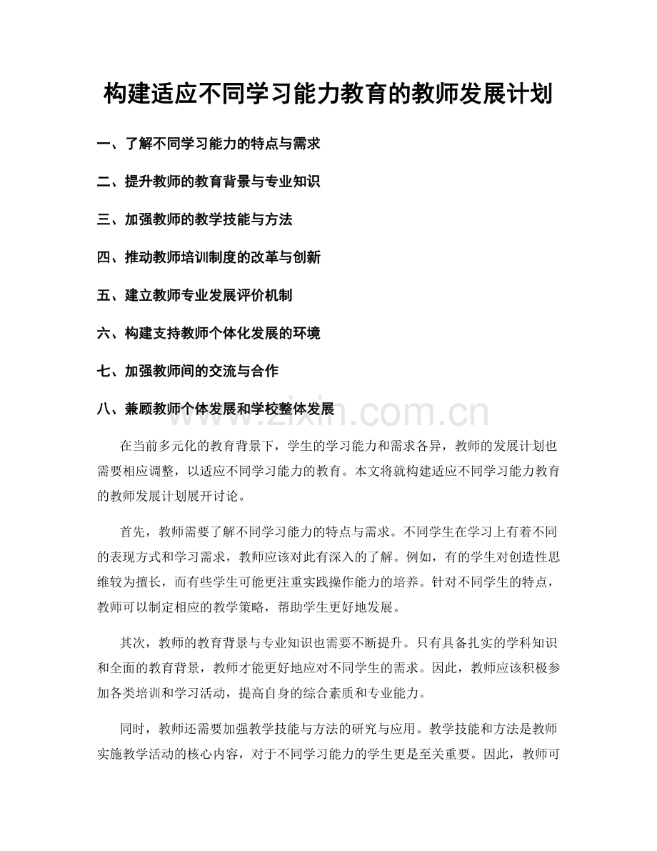 构建适应不同学习能力教育的教师发展计划.docx_第1页