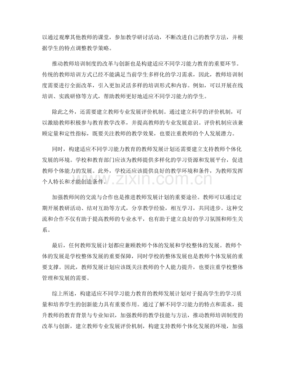 构建适应不同学习能力教育的教师发展计划.docx_第2页