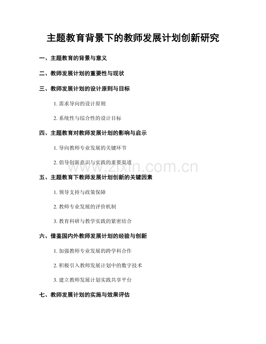 主题教育背景下的教师发展计划创新研究.docx_第1页