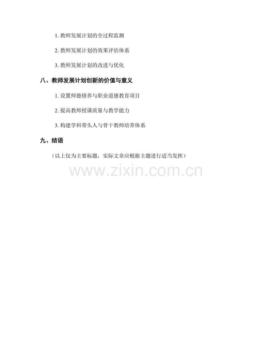 主题教育背景下的教师发展计划创新研究.docx_第2页