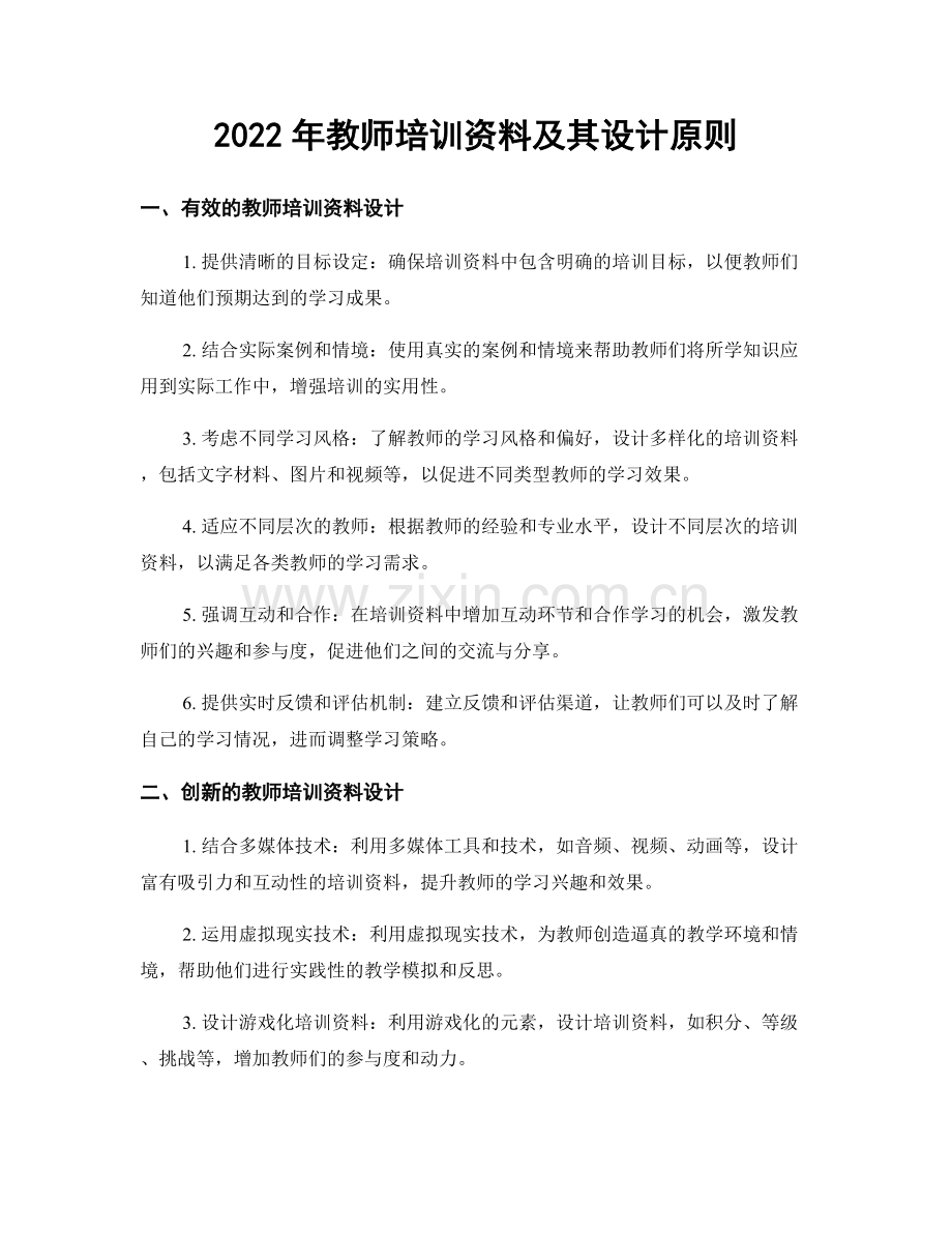 2022年教师培训资料及其设计原则.docx_第1页