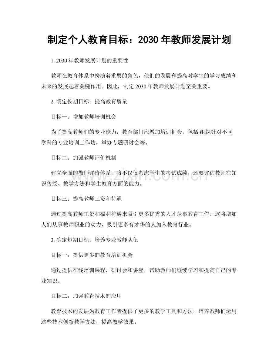制定个人教育目标：2030年教师发展计划.docx_第1页