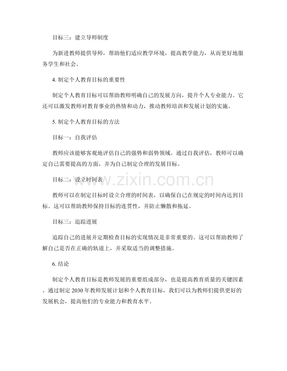 制定个人教育目标：2030年教师发展计划.docx_第2页