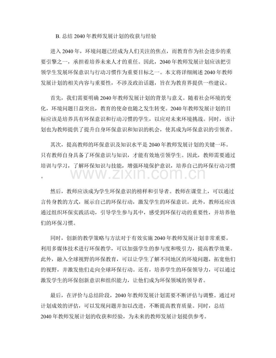 2040年教师发展计划：引领学生发展环保意识与行动习惯.docx_第2页