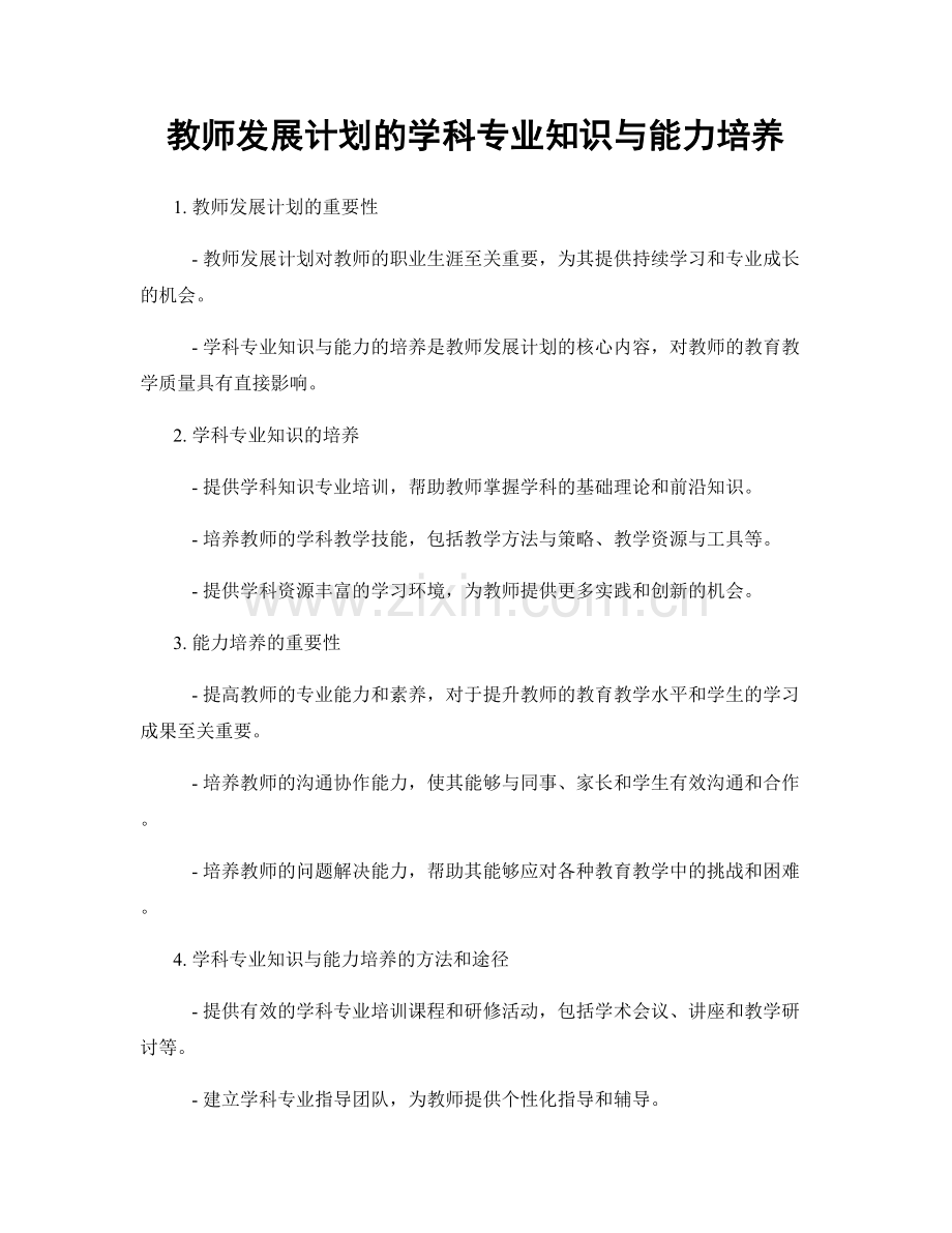 教师发展计划的学科专业知识与能力培养.docx_第1页