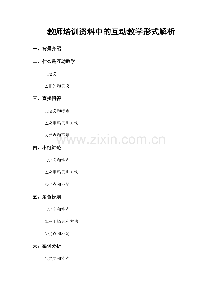 教师培训资料中的互动教学形式解析.docx_第1页