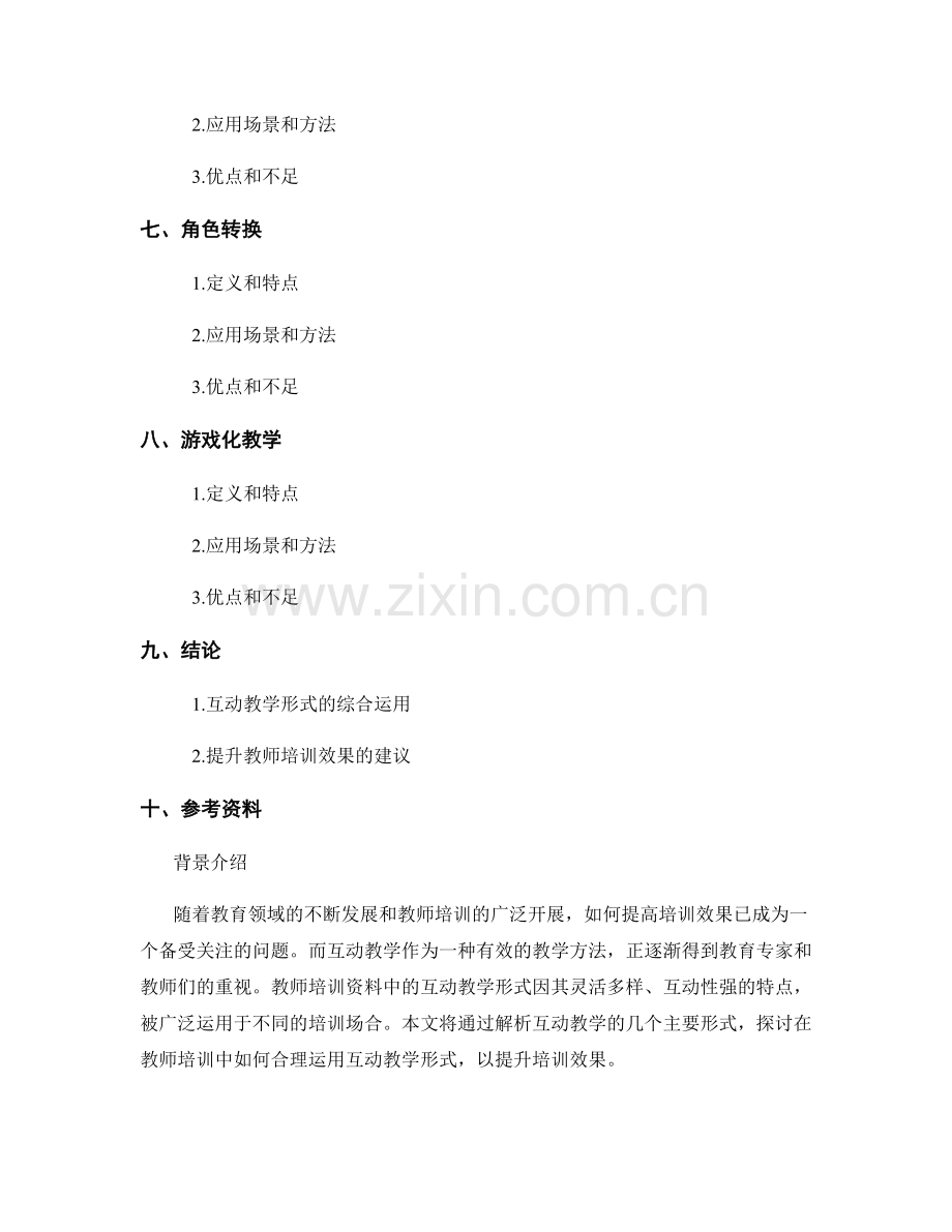 教师培训资料中的互动教学形式解析.docx_第2页
