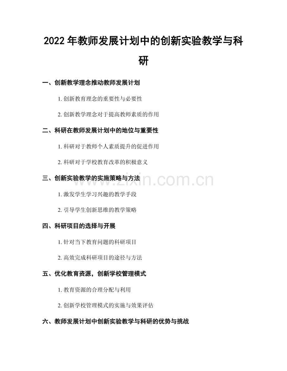 2022年教师发展计划中的创新实验教学与科研.docx_第1页