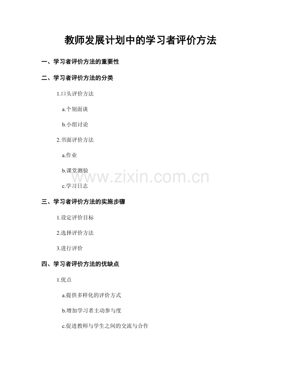 教师发展计划中的学习者评价方法.docx_第1页