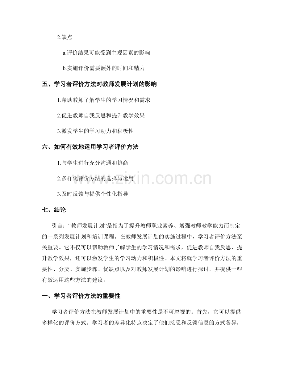教师发展计划中的学习者评价方法.docx_第2页