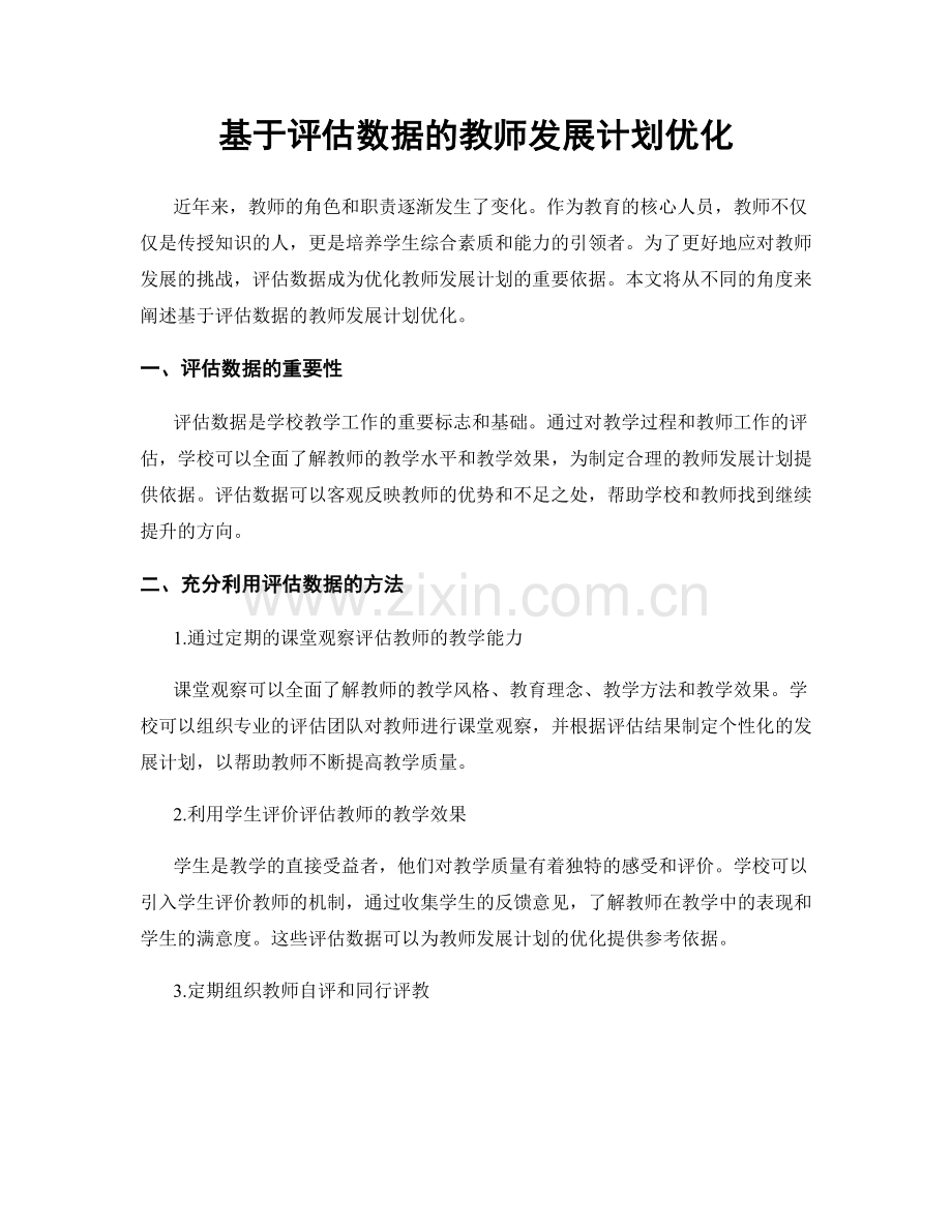 基于评估数据的教师发展计划优化.docx_第1页