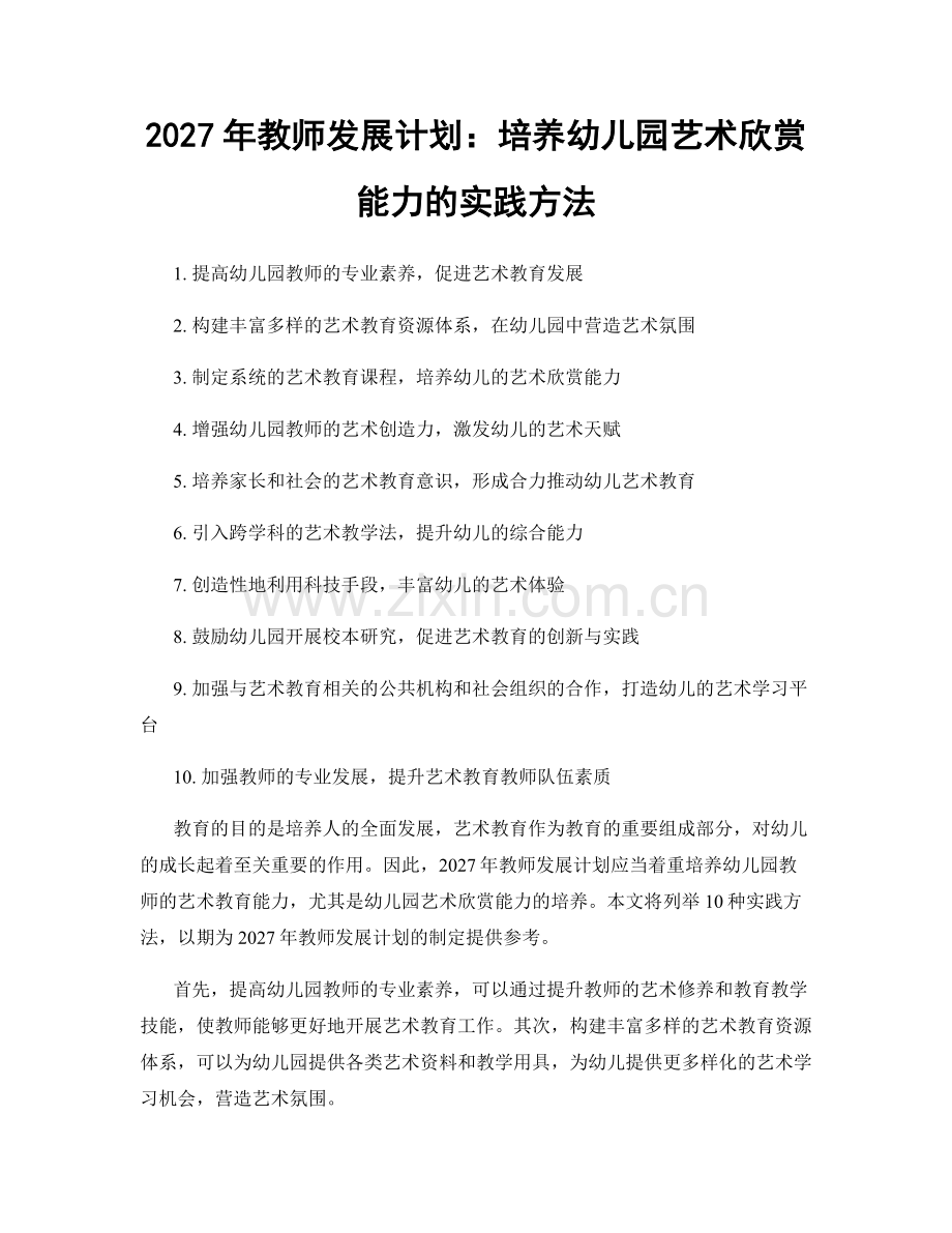 2027年教师发展计划：培养幼儿园艺术欣赏能力的实践方法.docx_第1页