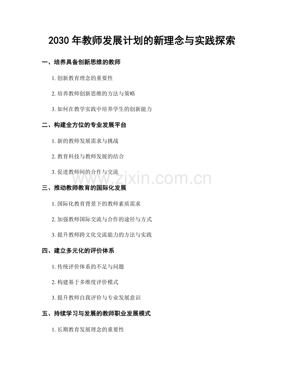 2030年教师发展计划的新理念与实践探索.docx_第1页