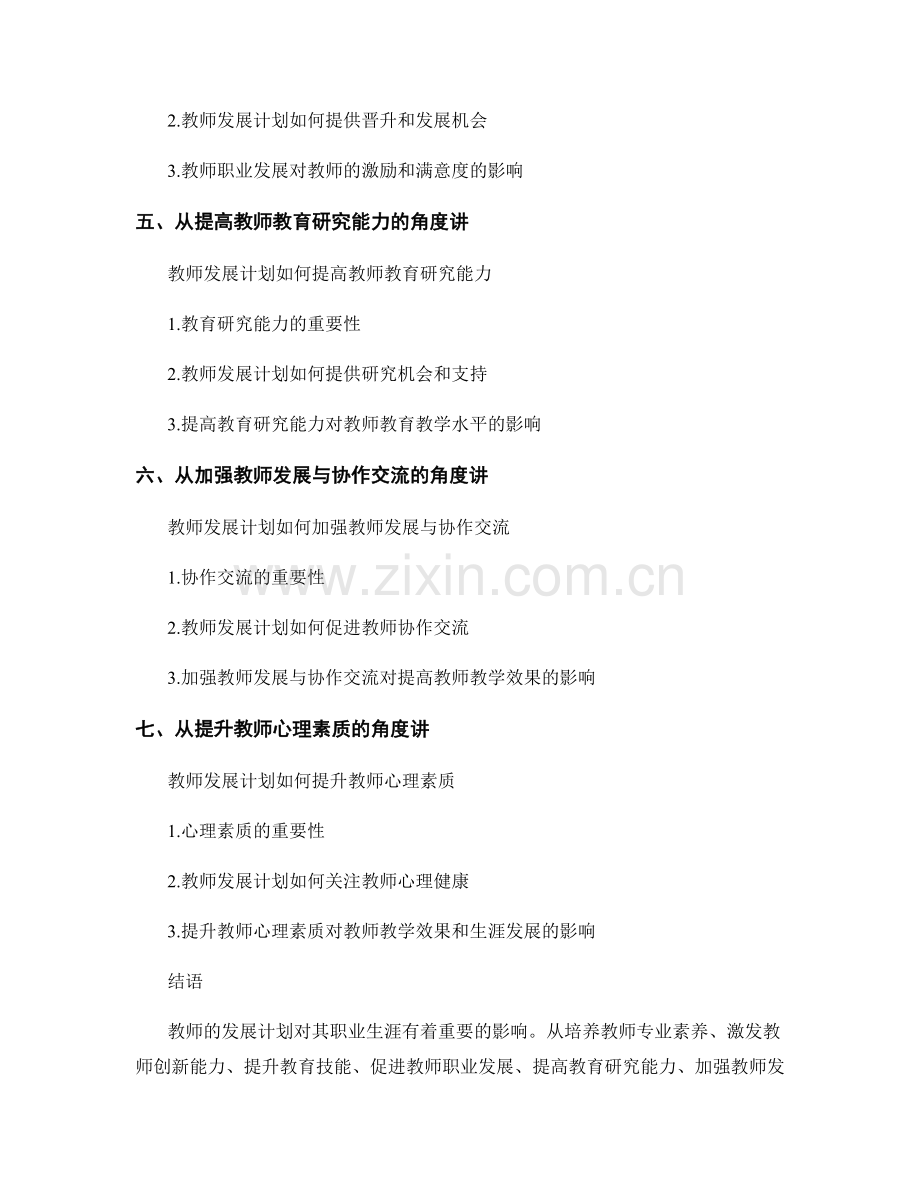 教师发展计划对教师生涯发展的影响.docx_第2页