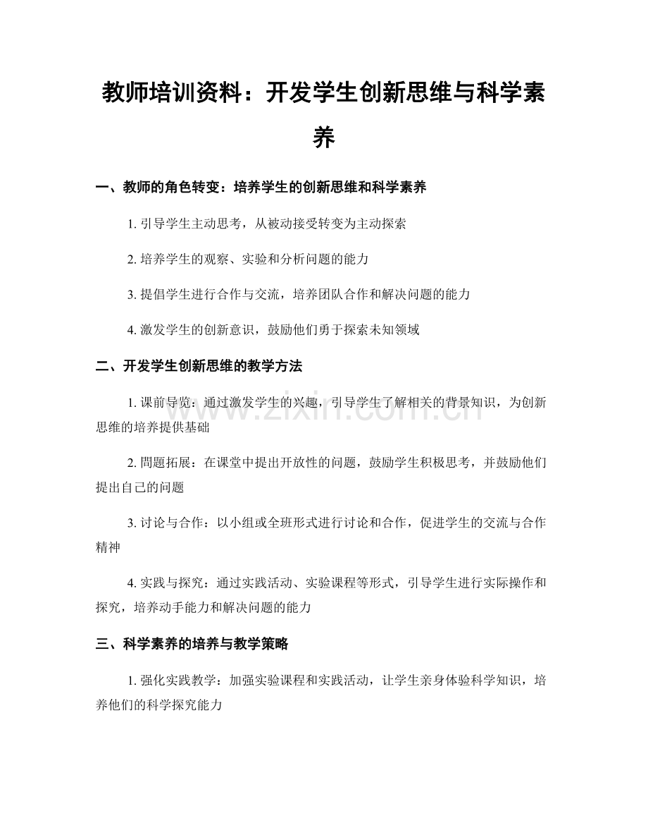 教师培训资料：开发学生创新思维与科学素养.docx_第1页