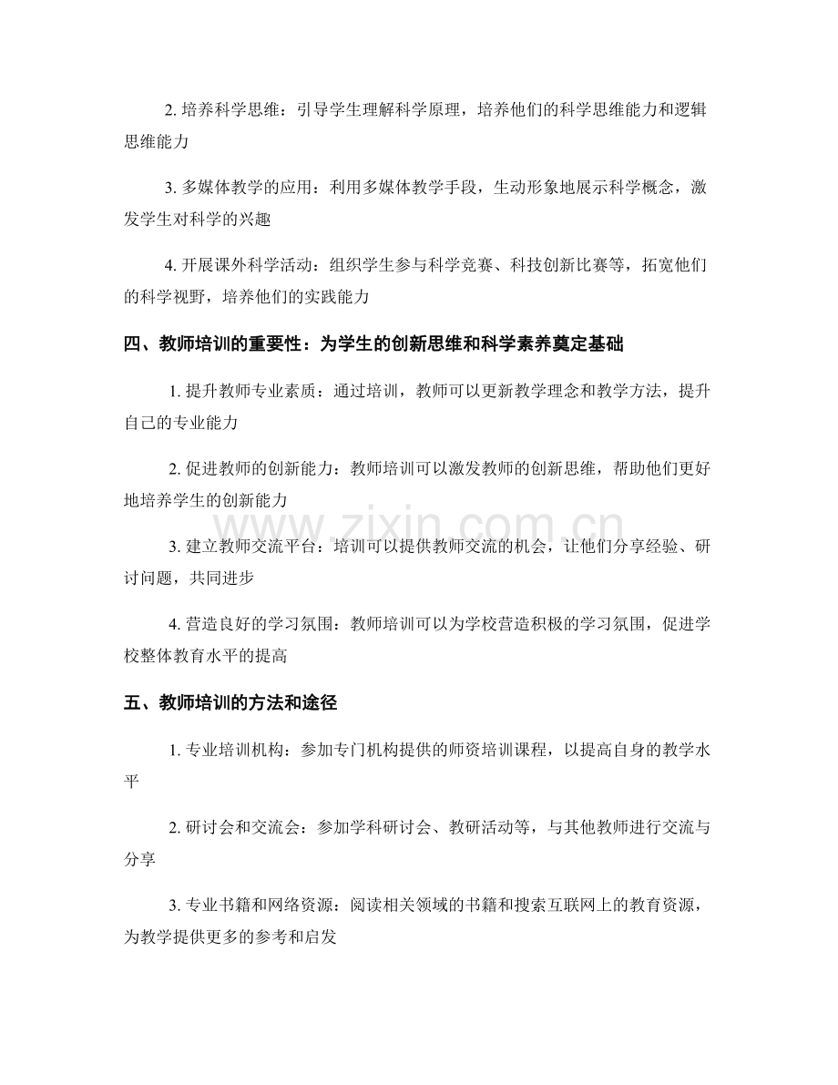 教师培训资料：开发学生创新思维与科学素养.docx_第2页