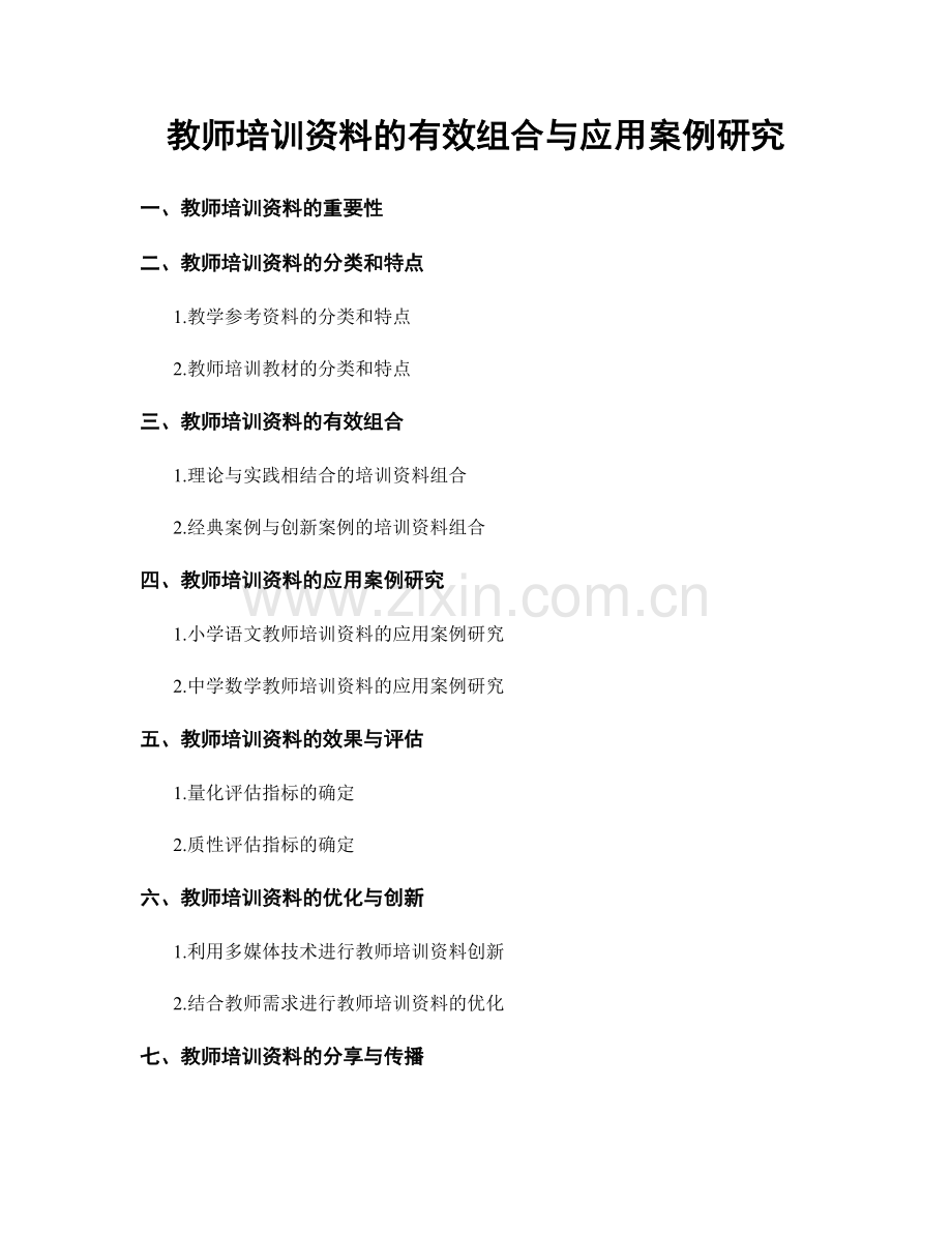 教师培训资料的有效组合与应用案例研究.docx_第1页