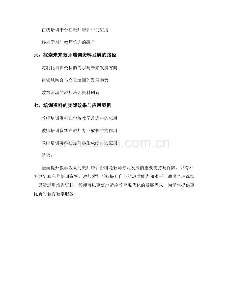 全面提升教学效果的教师培训资料.docx_第2页