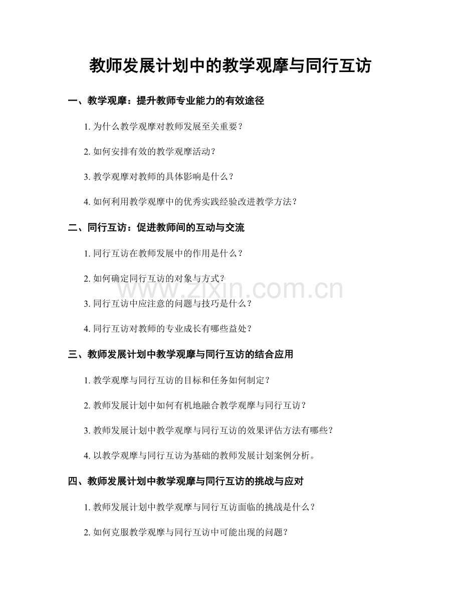 教师发展计划中的教学观摩与同行互访.docx_第1页