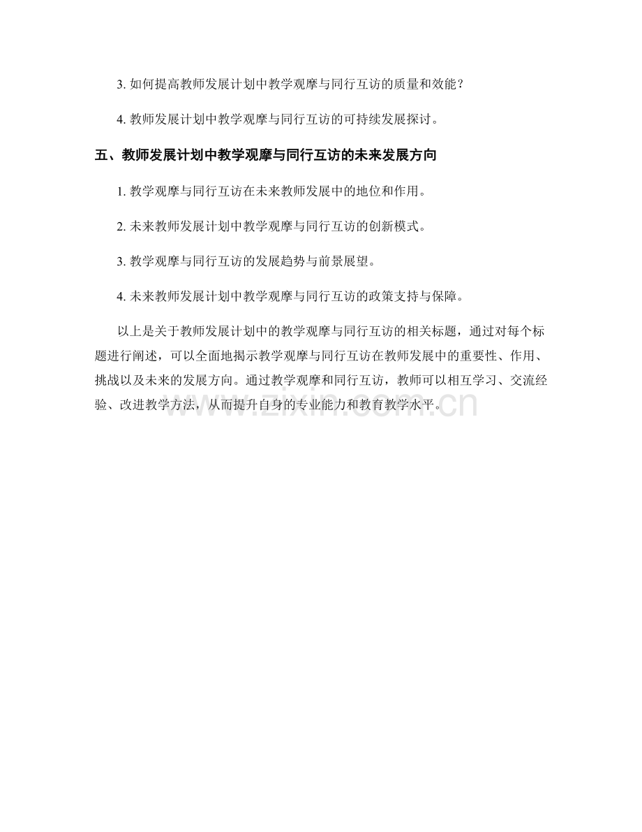 教师发展计划中的教学观摩与同行互访.docx_第2页