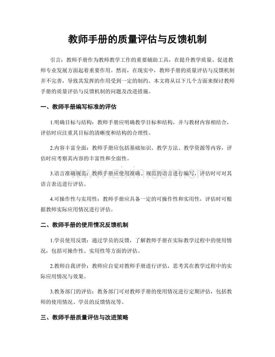 教师手册的质量评估与反馈机制.docx_第1页
