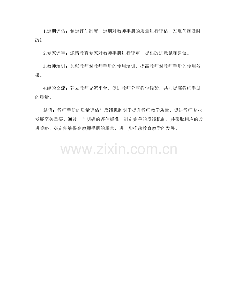 教师手册的质量评估与反馈机制.docx_第2页
