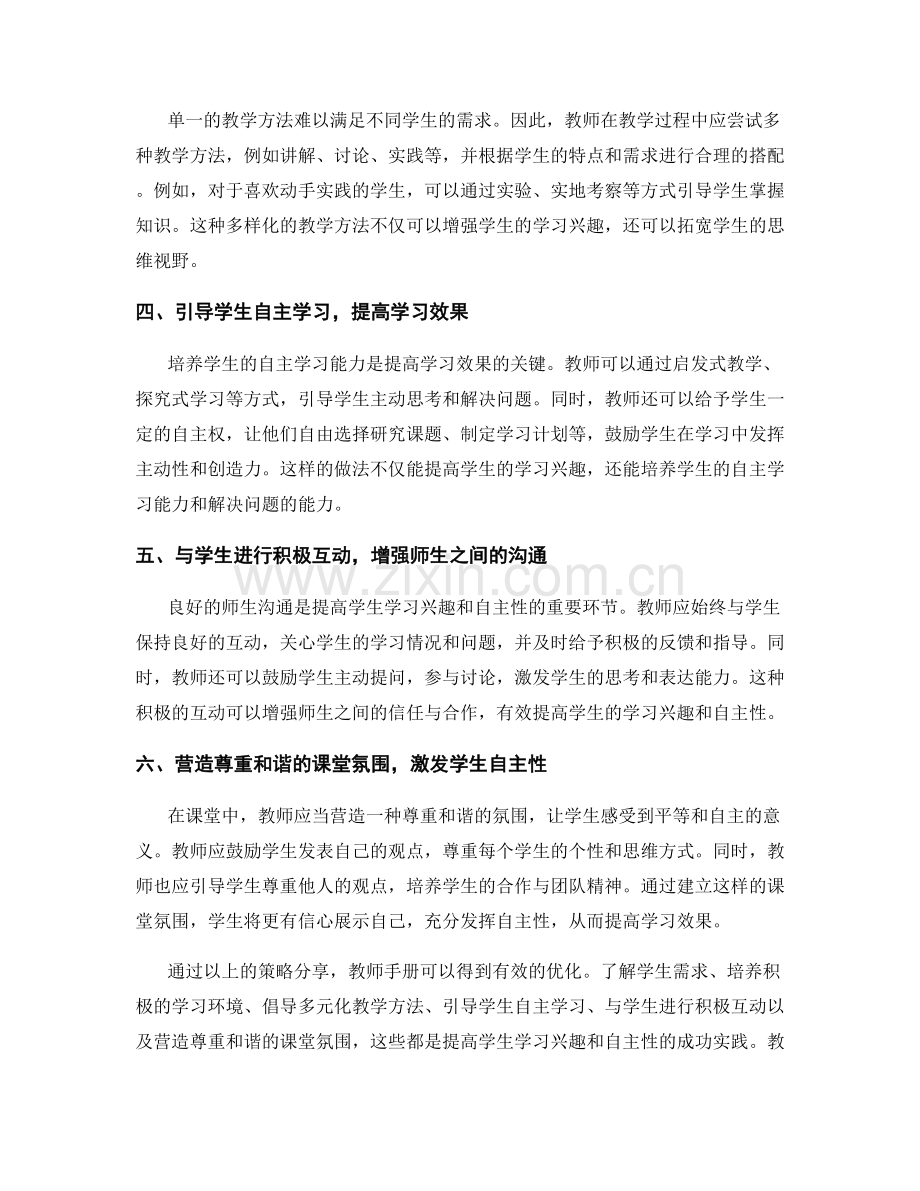 教师手册的优化策略分享：提高学生学习兴趣和自主性的成功实践.docx_第2页