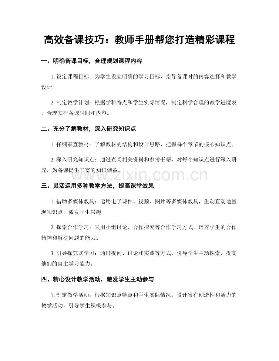 高效备课技巧：教师手册帮您打造精彩课程.docx_第1页