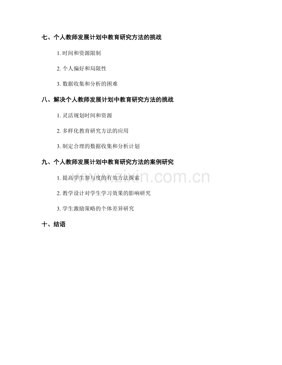 个人教师发展计划中的教育研究方法学习.docx_第2页