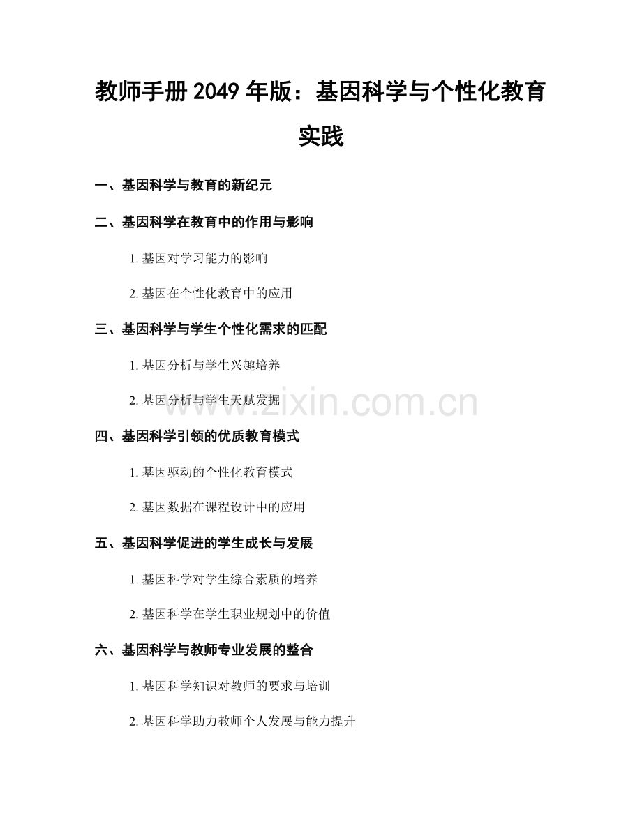 教师手册2049年版：基因科学与个性化教育实践.docx_第1页